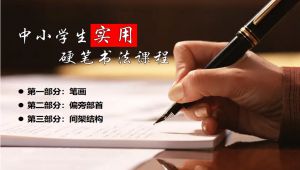 中小学名师硬笔书法课程