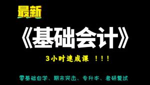 基础会计学期末速成