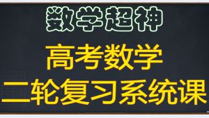 高考数学二轮拔高篇复习
