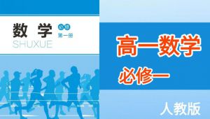 高一数学必修一（全册)课程讲解