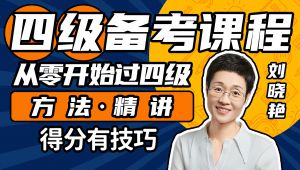 【英语四级】仔细阅读、长篇阅读、选词填空做题方法讲解