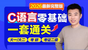 C语言基础入门零基础