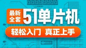 51单片机入门到高手