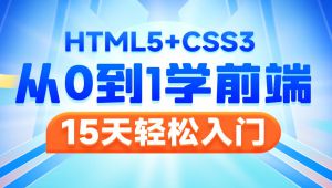 HTML5+CSS3视频教程