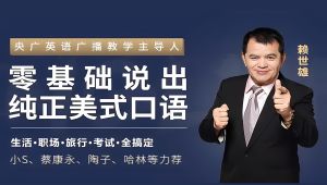 赖世雄老师 42节口语终极