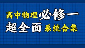 高中物理必修一超全面系统合集！新高考必看！可自学~求一键三连啊啊啊啊啊啊~