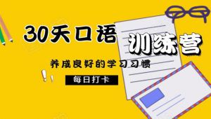 30天英语口语训练