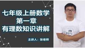 人教版七年级上册数学全章节知识讲解