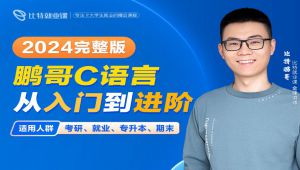 C语言程序设计从入门到进阶