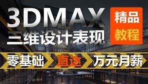 3DMAX2020零基础入门到精通教学