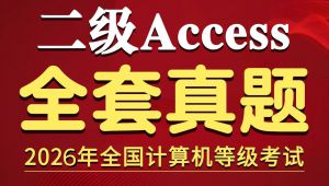 计算机二级Access真题精讲