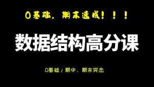 【数据结构c语言版】期末速成