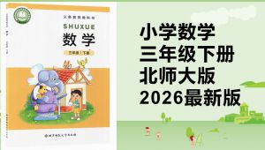 2026北师大版三年级数学下册课程