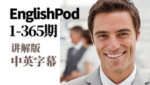 EnglishPod 365全集 之 第1-100集  彻底搞定 英语听力 英语口语【中英字幕】
