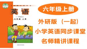 外研社版（一起）小学英语六年级上册同步课堂教学视频 名师优质课