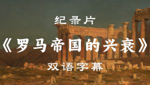 《罗马：帝国的兴衰》 全13集