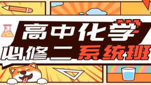 【高中化学必修二】零基础系统课