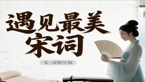 《遇见最美宋词》【纪录片】