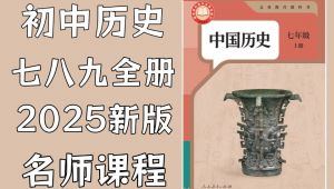 【初一历史】七年级历史上册