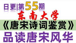 【东南大学】《唐宋诗词鉴赏》