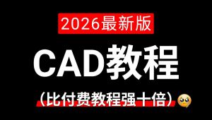 CAD零基础入门到精通教程学习）