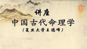 王德峰一《中国古代命理学》课程