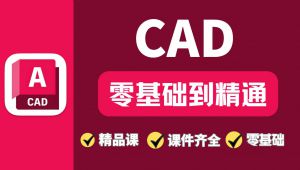 CAD 2025零基础入门到精通全套教程