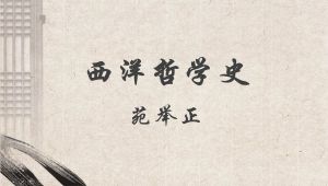 台湾大学公开课《西洋哲学史》