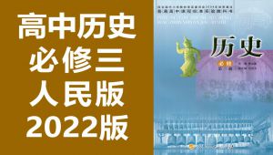 人教版高中历史必修三辅导视频