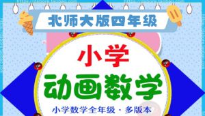 北师大版小学数学四年级上动画教学