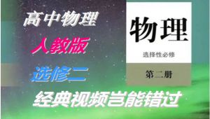 最新人教版高中物理选修二（选择性必修二 )选修2选修二同步课程