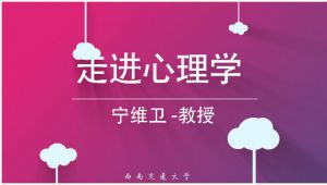走进心理学 - 西南交通大学