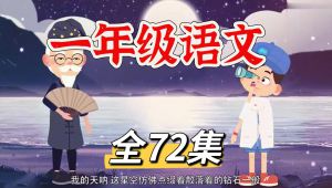 人教版一年级语文上下册趣味动画