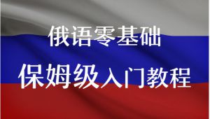 俄语入门学习教程