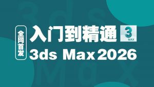 3dmax2026从入门到精通从零开始学习