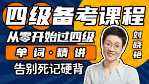 【刘晓艳英语】四级单词精讲
