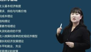 武小唐精讲班《经济基础知识》
