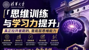 【清华大学《思维训练与学习力提升》】