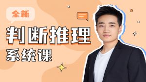 公考行测全新系统课