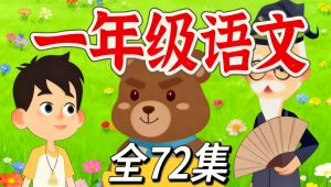 一年级语文上册同步教材课文动画 上下册72集 看趣味动画语文拼音学