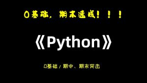 python程序设计基础3小时期末速成/期末考试真题讲解