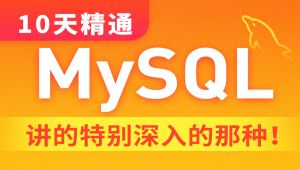 黑马程序员 MySQL数据库入门到精通，从mysql安装到mysql高级