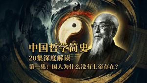 《中国哲学简史》