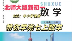 北师大版七年级数学上教学视频合集