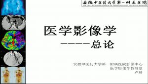 【安徽中医药大学】医学影像学
