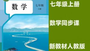 2025新教材人教版七年级上册数学同步视频课123456单元7上课本同步讲解