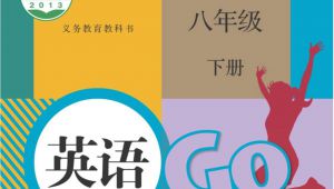 人教版英语八年级下册 完整版全书精讲