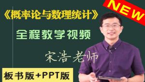 《概率论与数理统计》教学视频全集（宋浩）
