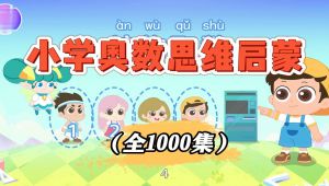 2026儿童系统数学思维课 数学思维训练提升