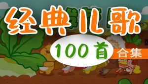 经典好听的儿歌100集